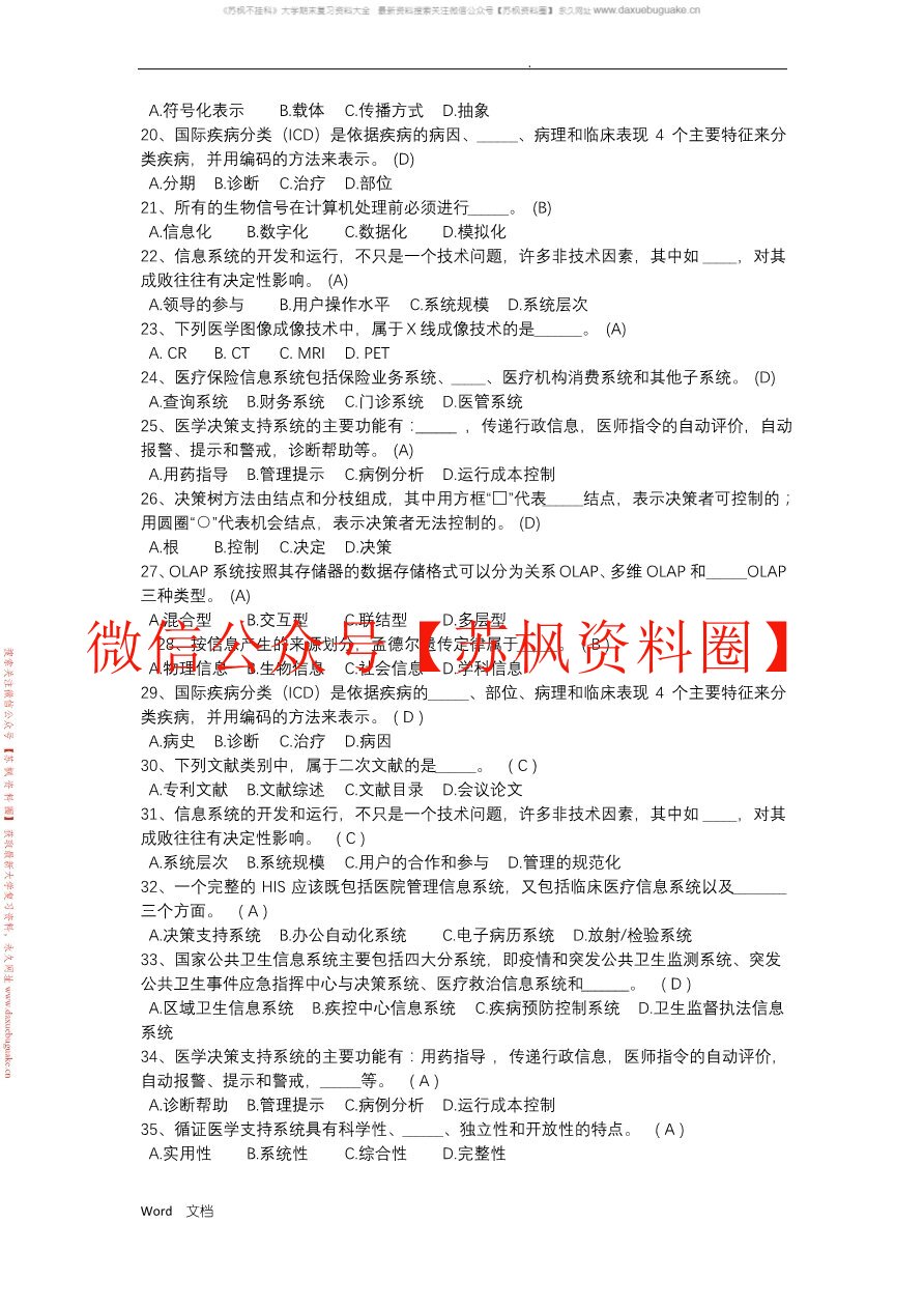 医药信息技术基础